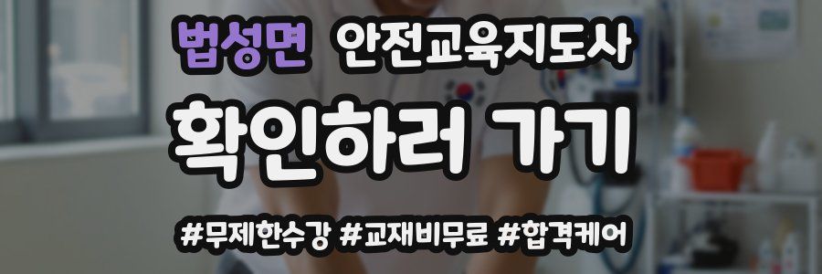 법성면 안전교육지도사 자격증