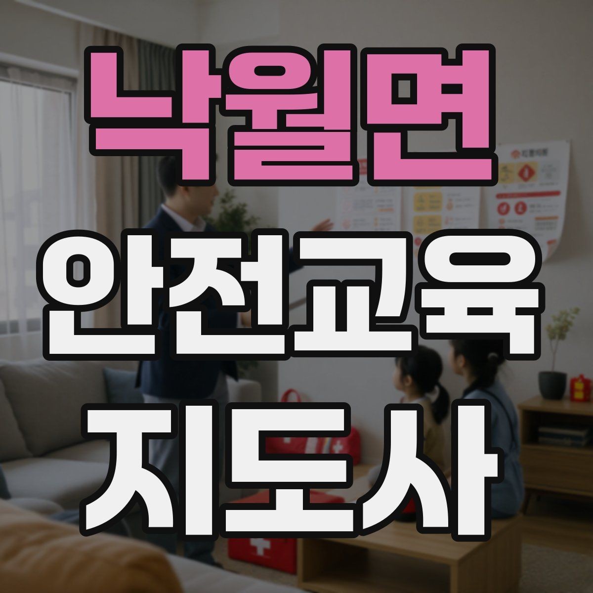 낙월면 안전교육지도사 자격증 행동 변화까지 이끄는 수업 설계법
