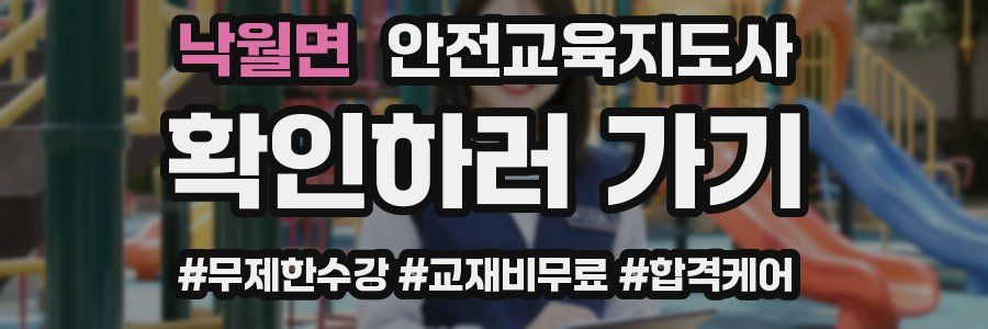 낙월면 안전교육지도사 자격증