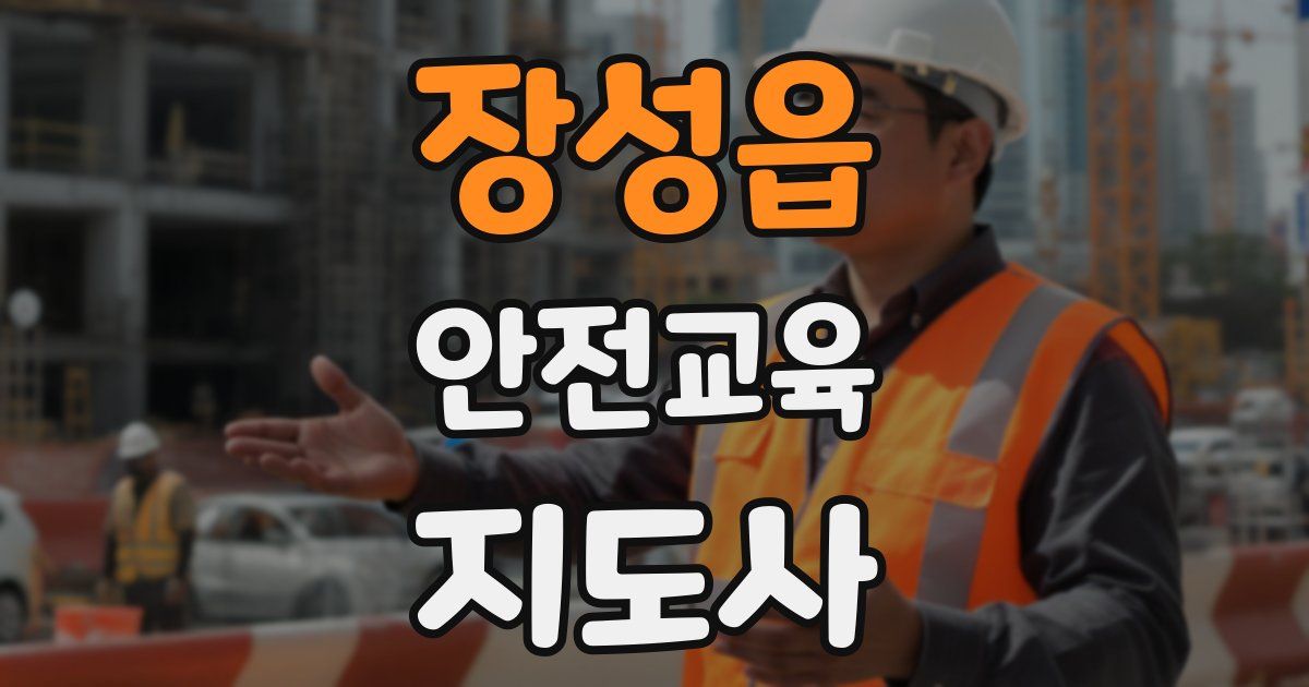 장성읍 안전교육지도사 자격증