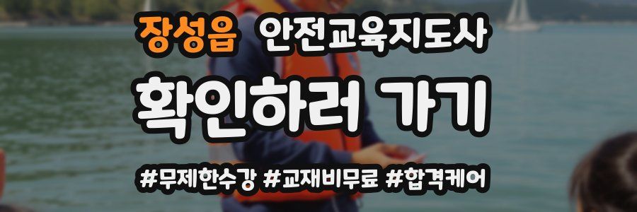 장성읍 안전교육지도사 자격증