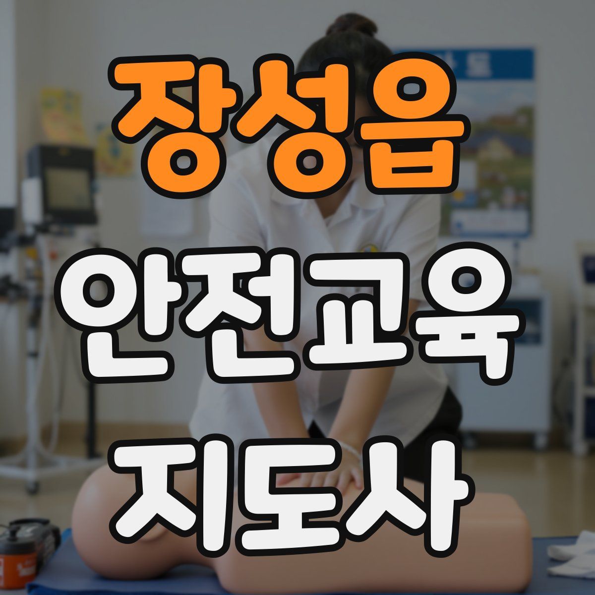 장성읍 안전교육지도사 자격증