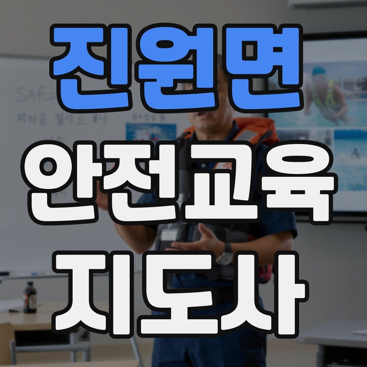 진원면 안전교육지도사 자격증 취득 후 교육 전문가로 성장하는 길