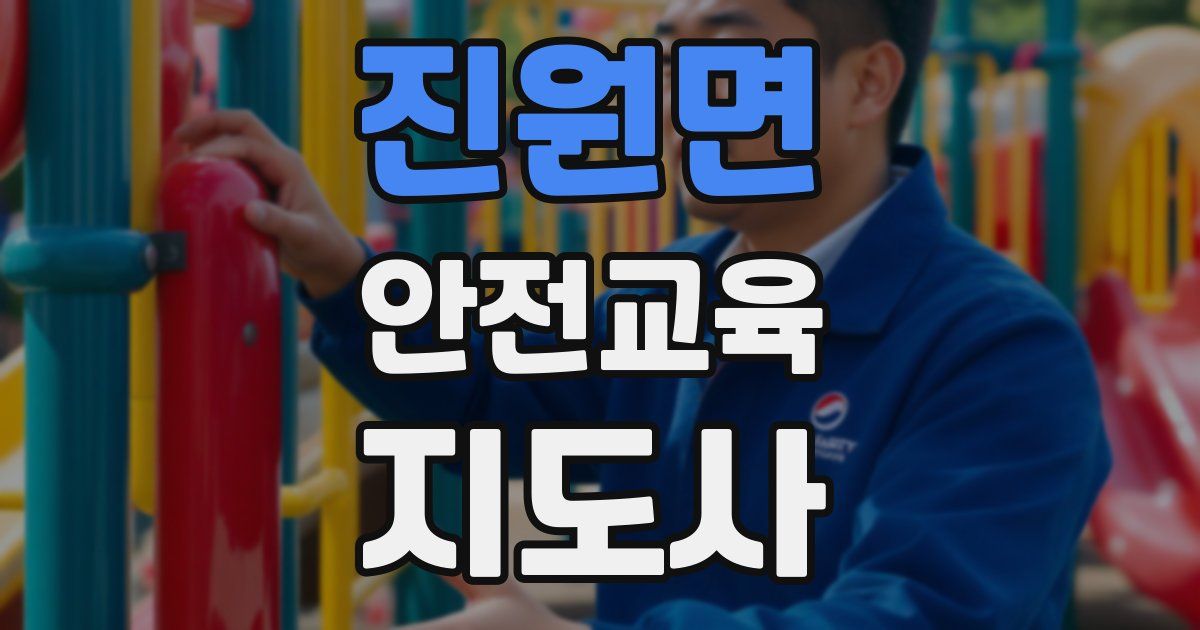 진원면 안전교육지도사 자격증