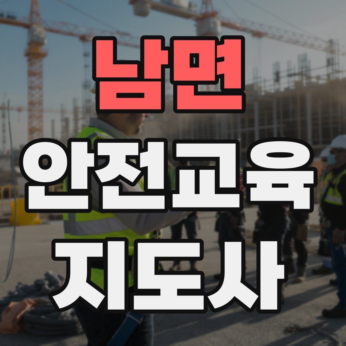 남면 안전교육지도사 자격증 교육 비용 구성 알아보기