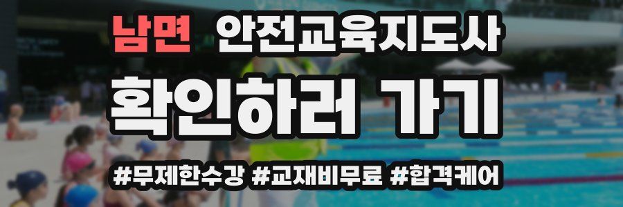 남면 안전교육지도사 자격증