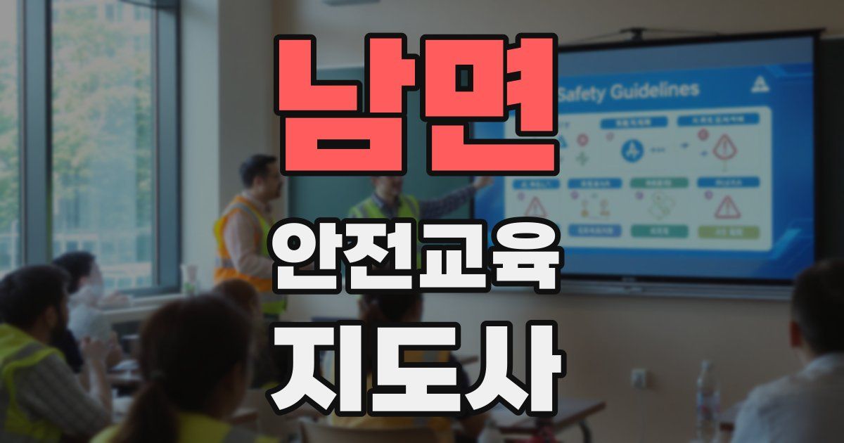 남면 안전교육지도사 자격증