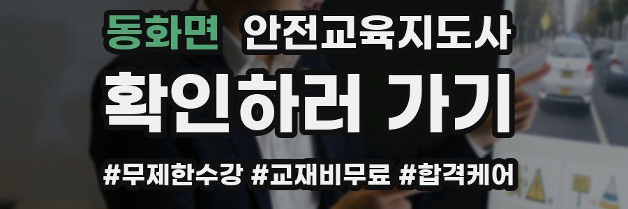 동화면 안전교육지도사 자격증