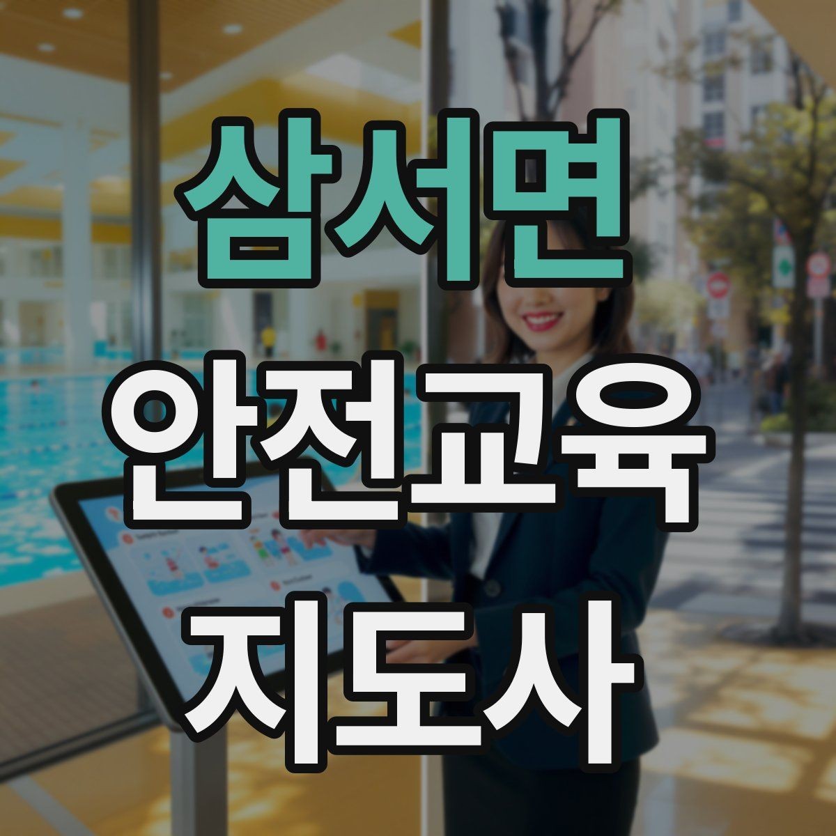 삼서면 안전교육지도사 자격증 교육 활동 확장 전략