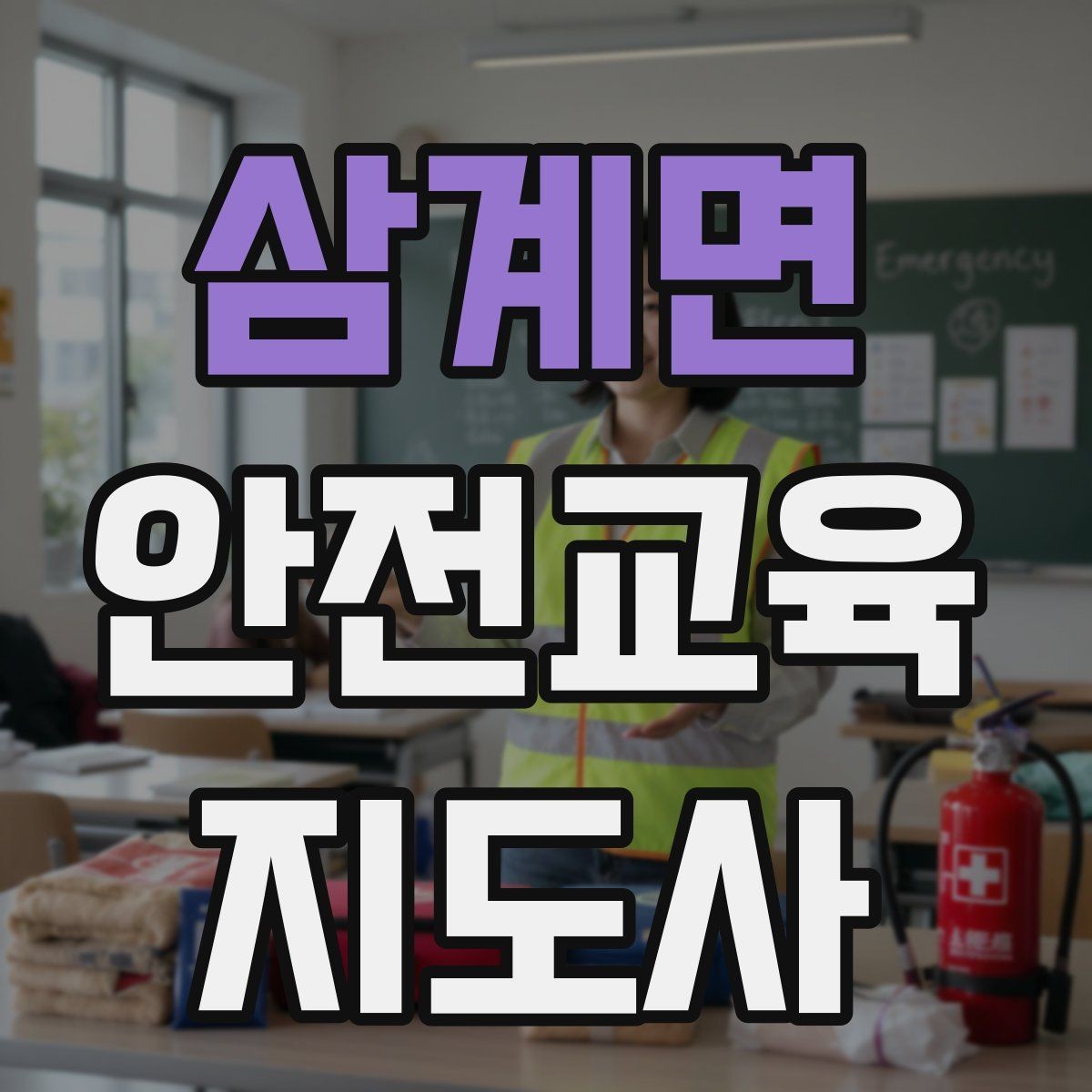 삼계면 안전교육지도사 자격증 누구나 취득 가능한지 알아보기