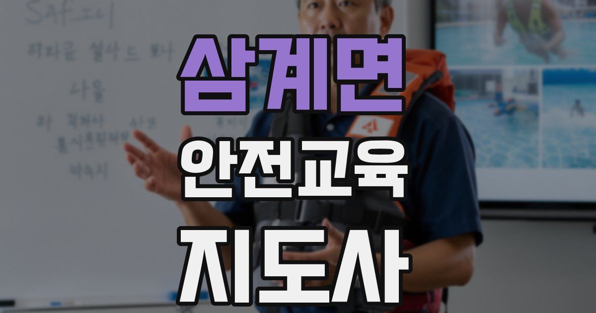 삼계면 안전교육지도사 자격증
