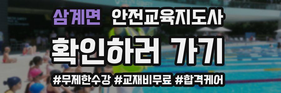 삼계면 안전교육지도사 자격증