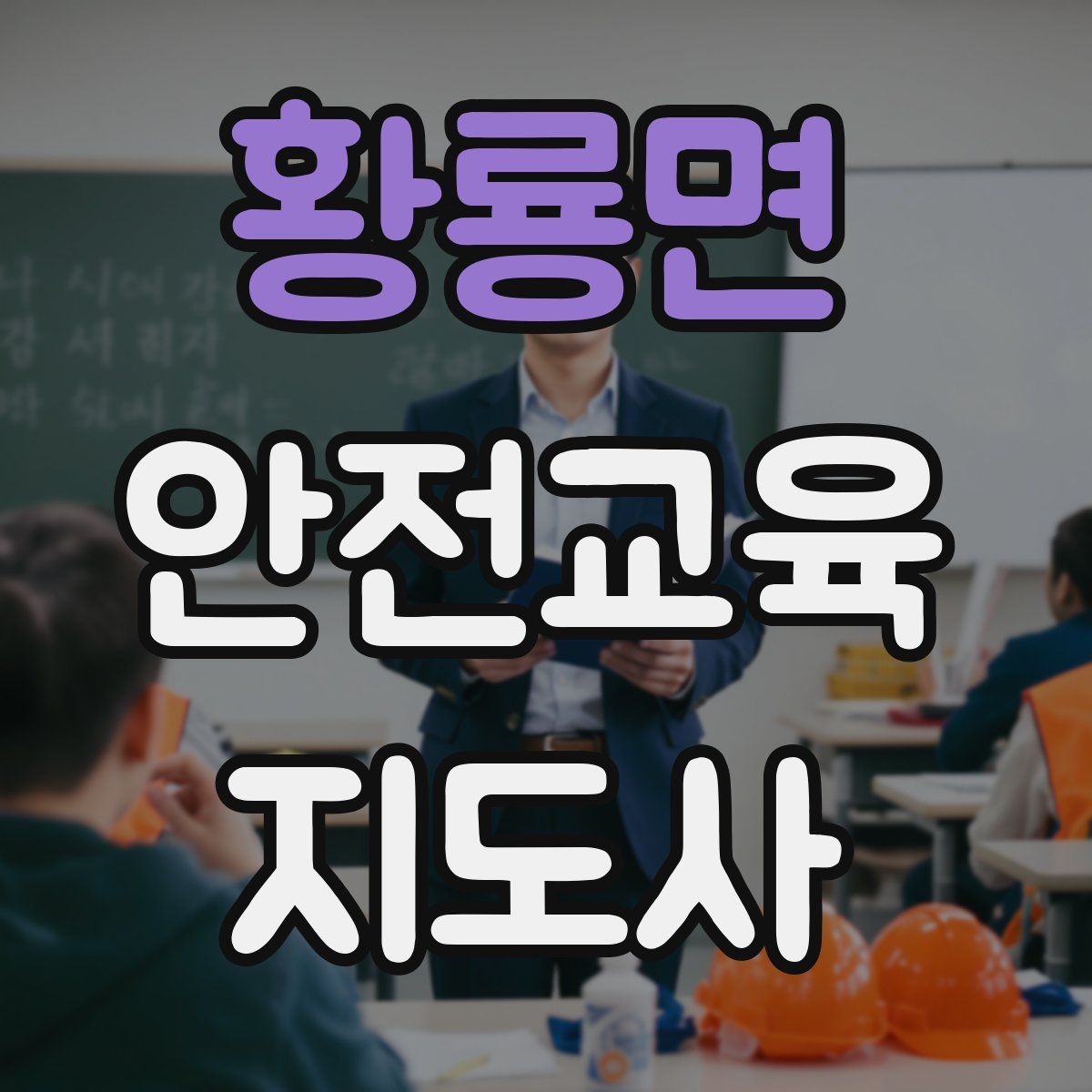 황룡면 안전교육지도사 자격증