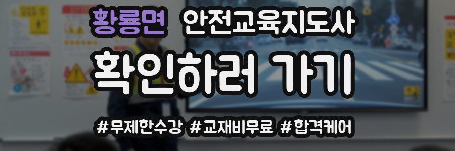 황룡면 안전교육지도사 자격증