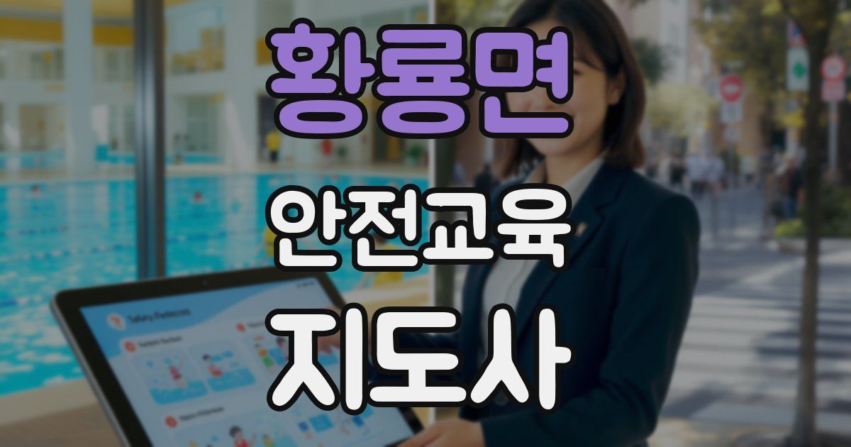 황룡면 안전교육지도사 자격증