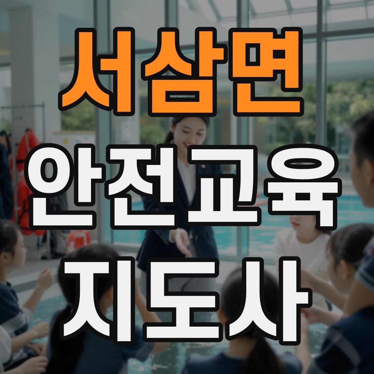 서삼면 안전교육지도사 자격증 출강 이력 관리가 필요한 이유