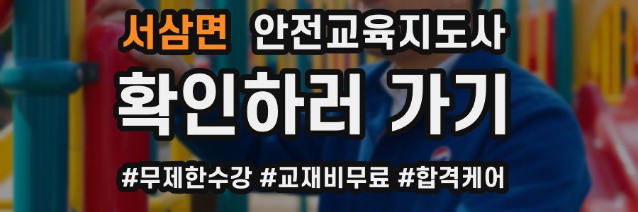 서삼면 안전교육지도사 자격증