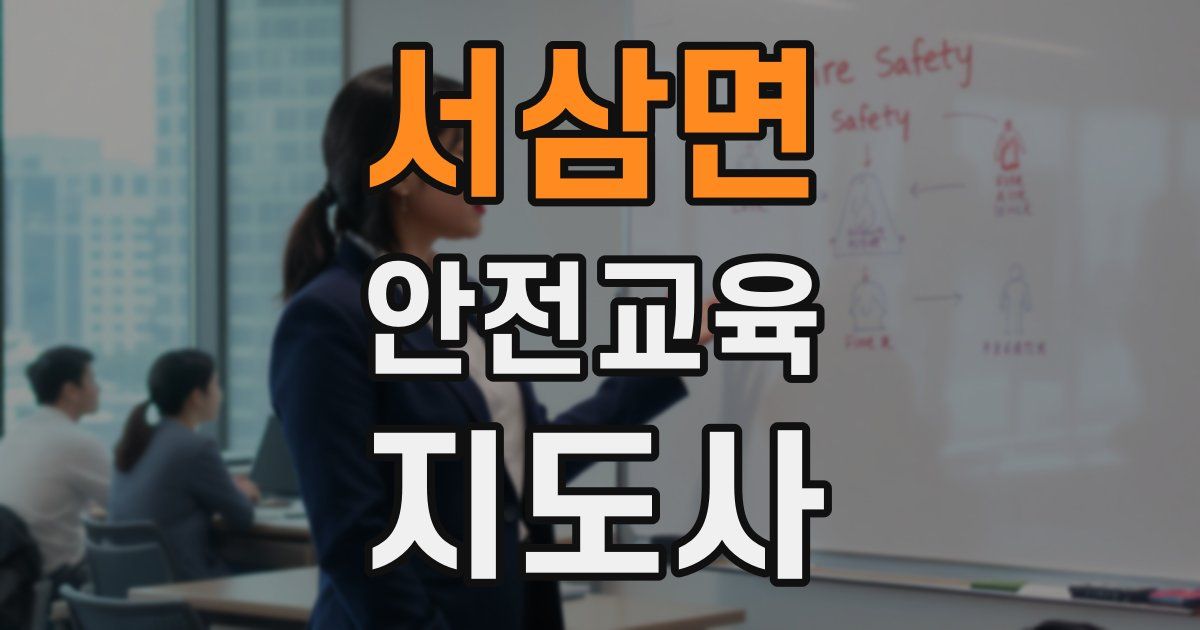 서삼면 안전교육지도사 자격증