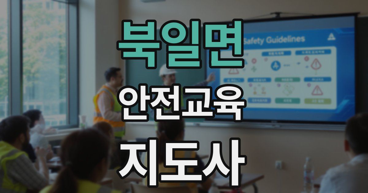 북일면 안전교육지도사 자격증