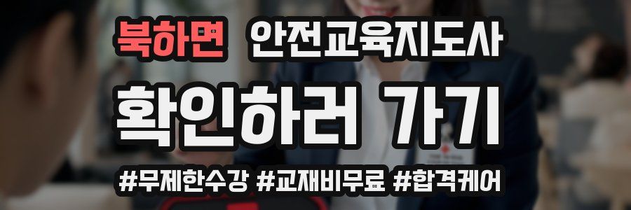 북하면 안전교육지도사 자격증