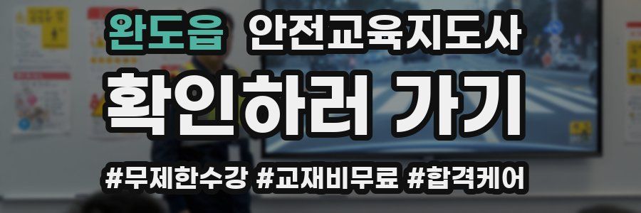 완도읍 안전교육지도사 자격증