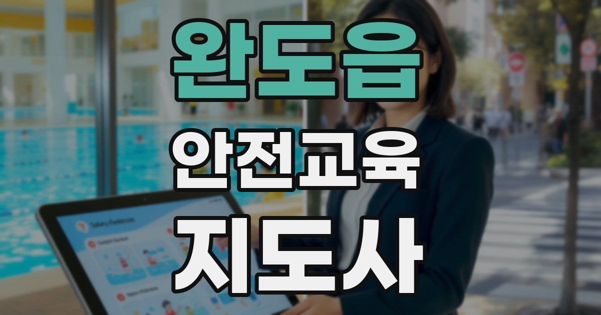 완도읍 안전교육지도사 자격증