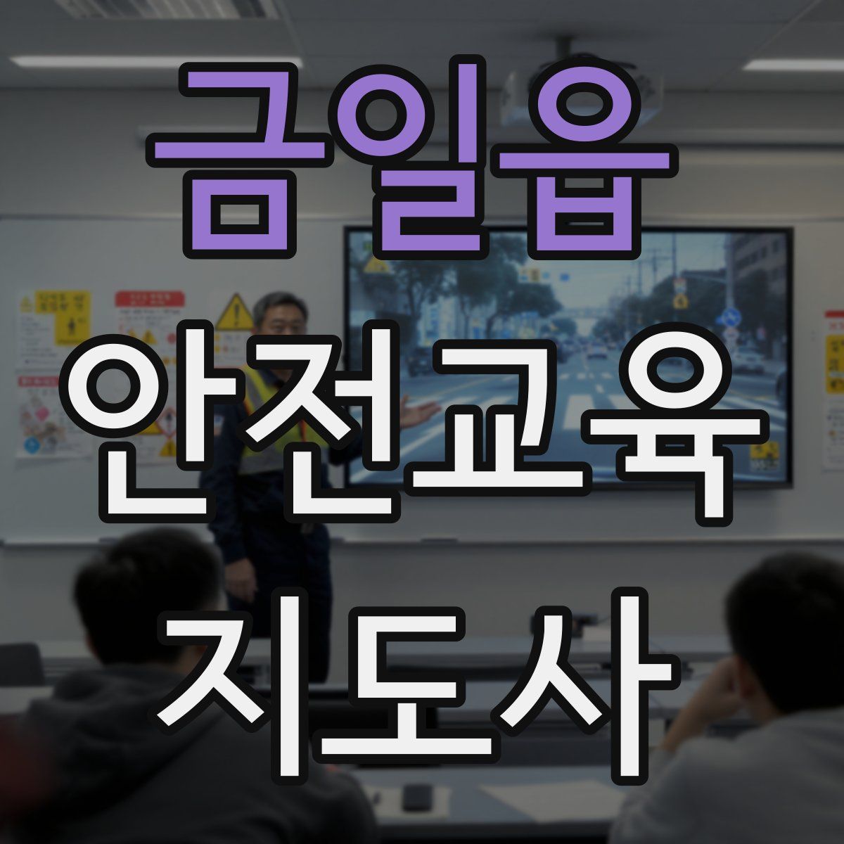 금일읍 안전교육지도사 자격증