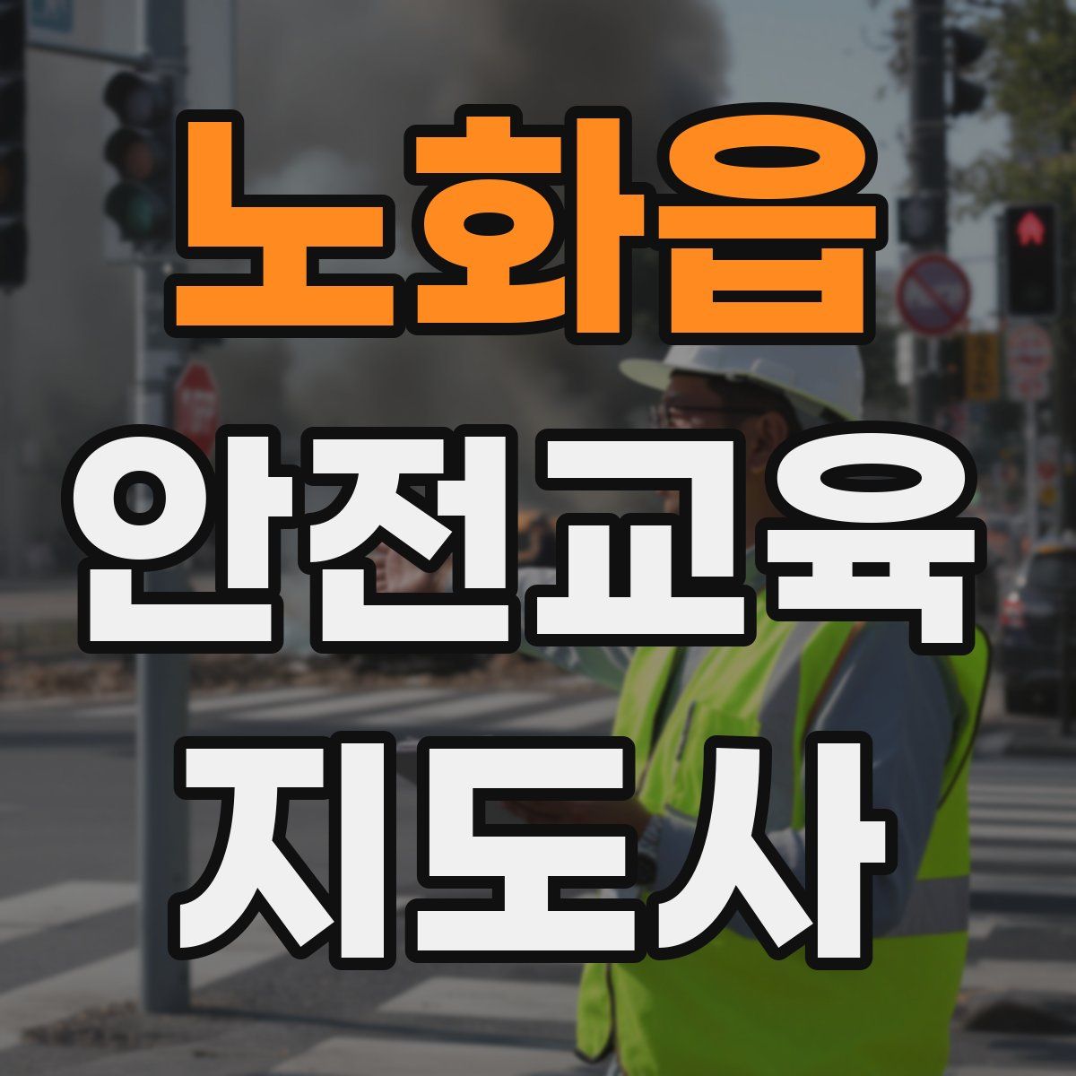 노화읍 안전교육지도사 자격증