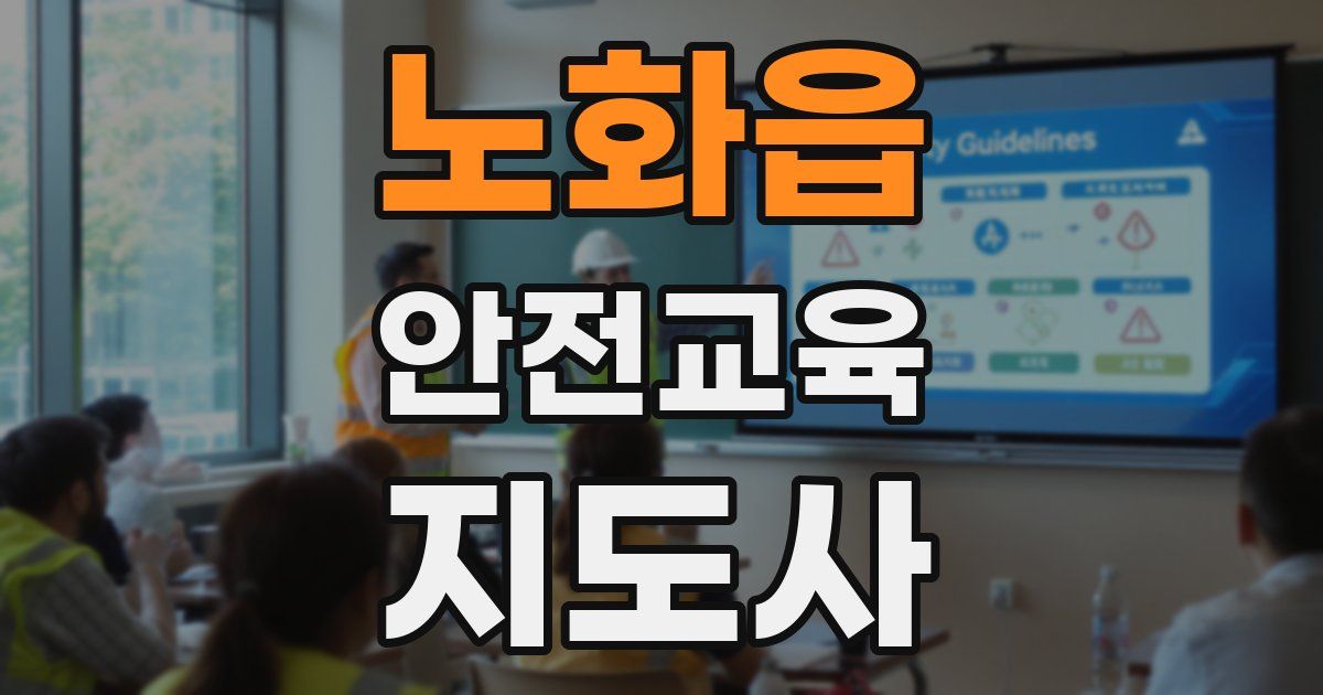 노화읍 안전교육지도사 자격증