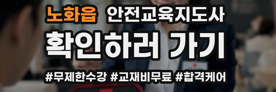 노화읍 안전교육지도사 자격증