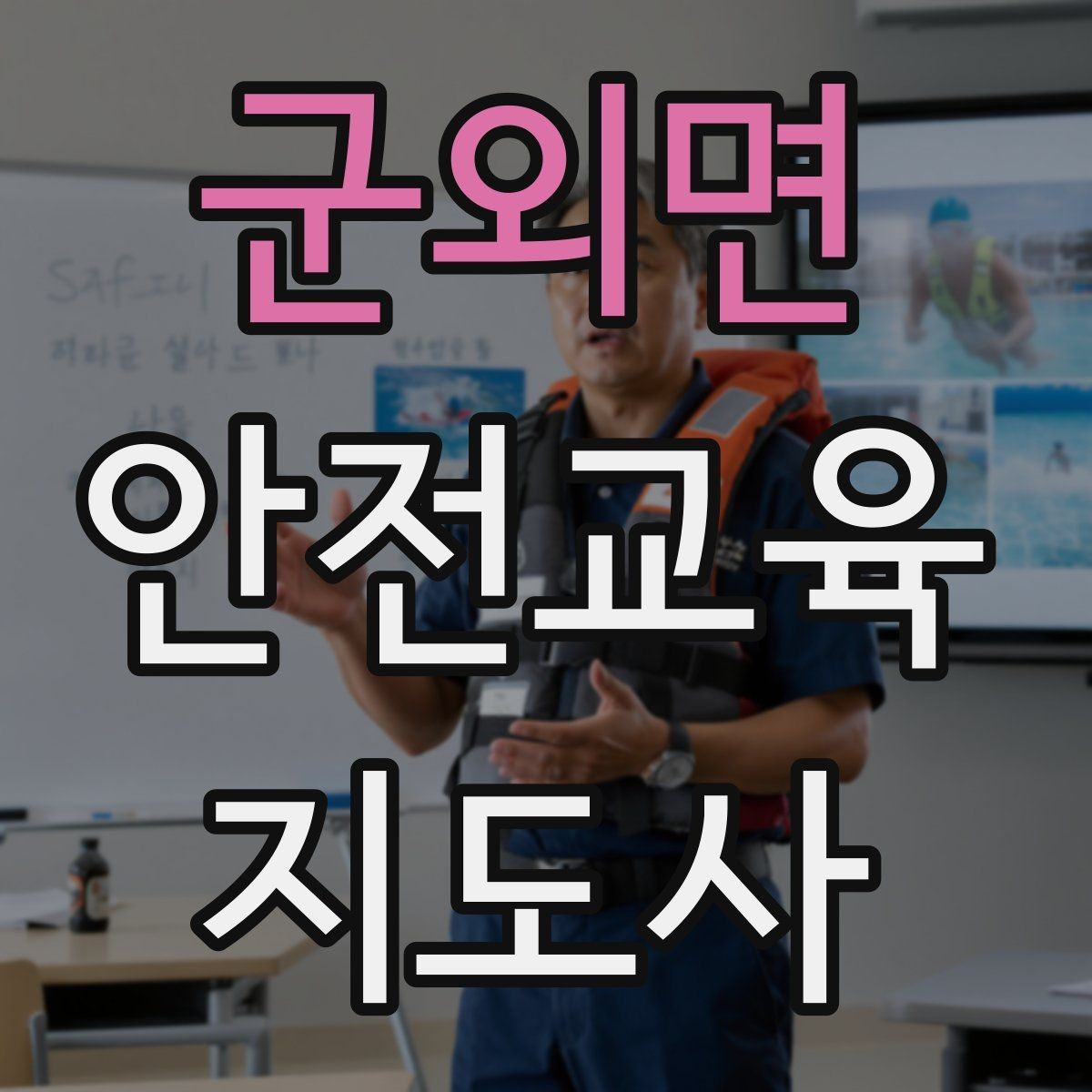 군외면 안전교육지도사 자격증 시간 초과 없이 강의 마무리하는 팁