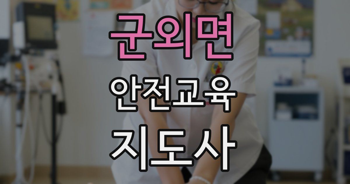 군외면 안전교육지도사 자격증