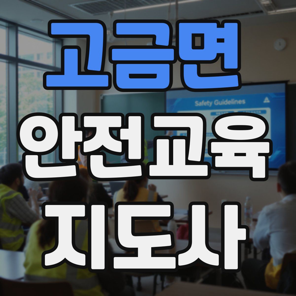 고금면 안전교육지도사 자격증