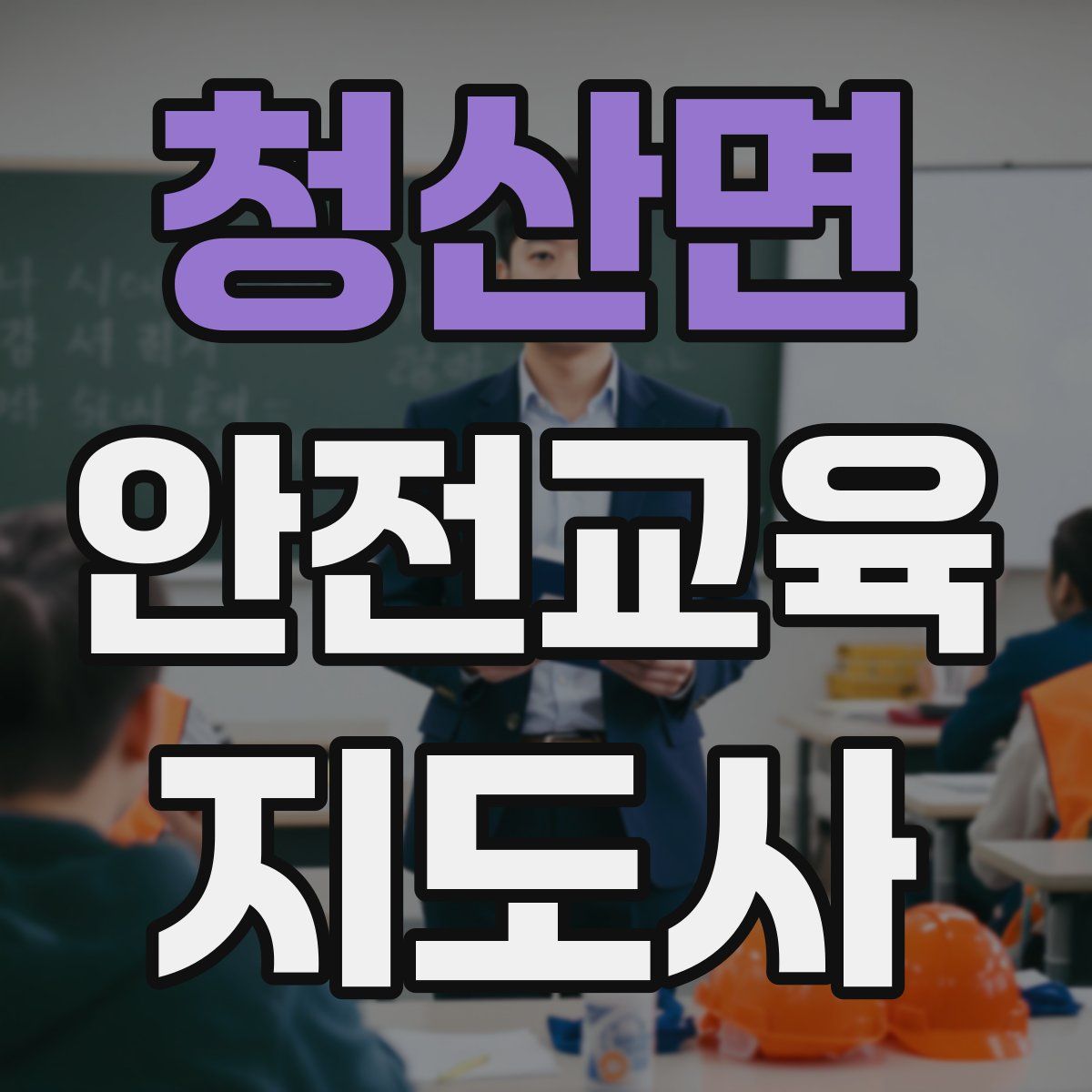 청산면 안전교육지도사 자격증