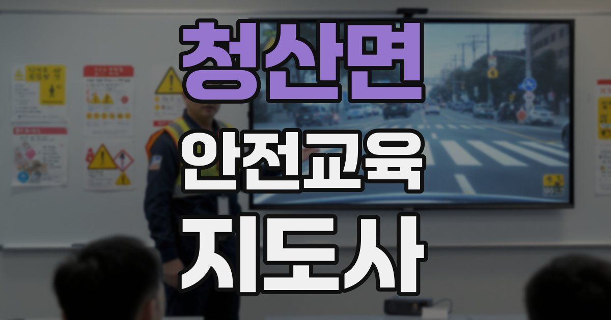 청산면 안전교육지도사 자격증
