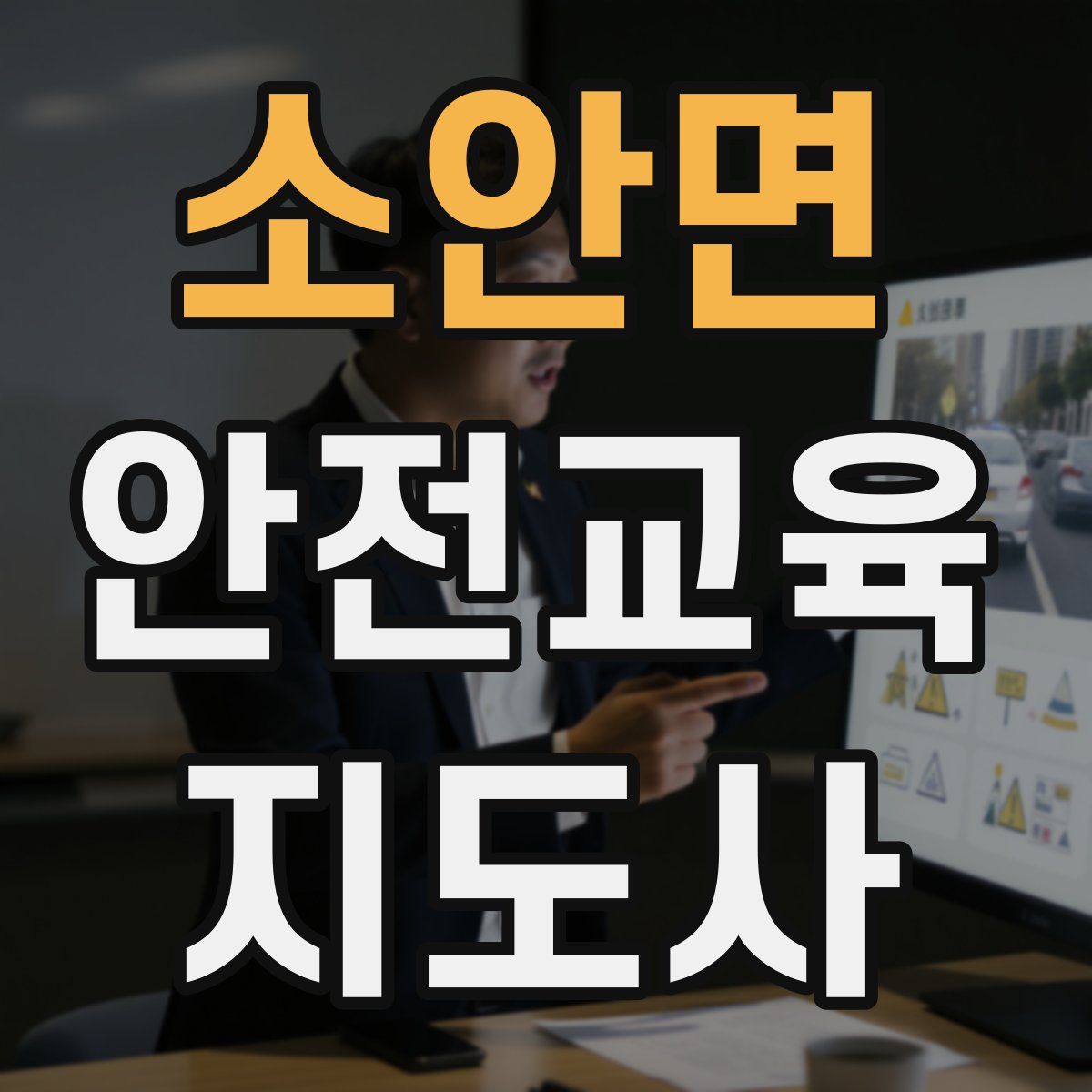 소안면 안전교육지도사 자격증