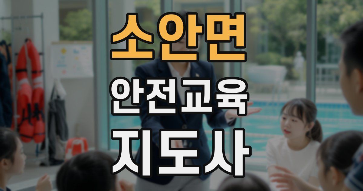 소안면 안전교육지도사 자격증