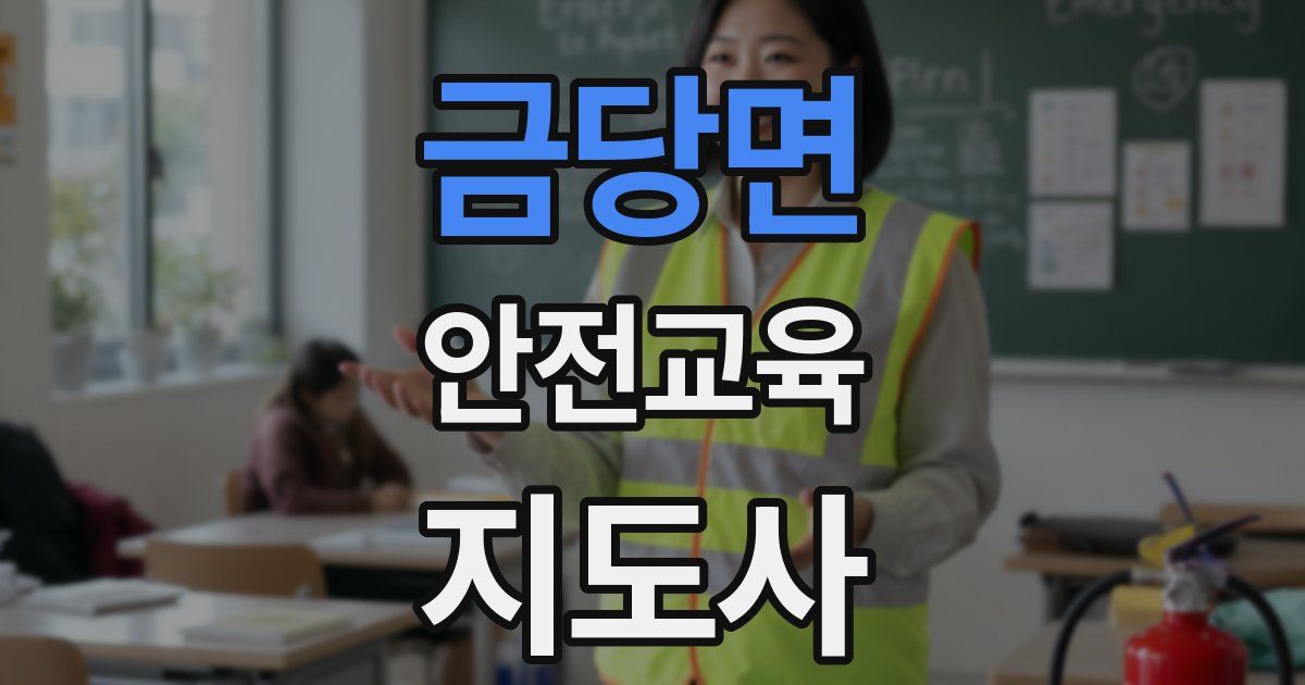 금당면 안전교육지도사 자격증