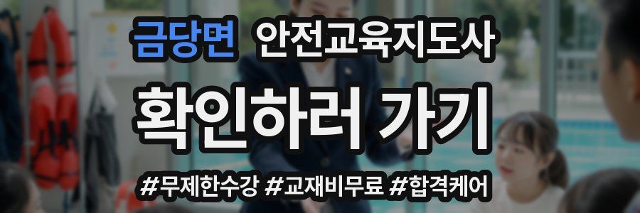 금당면 안전교육지도사 자격증