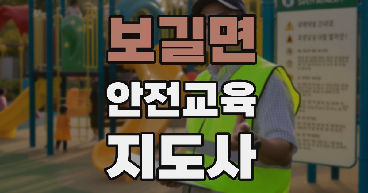 보길면 안전교육지도사 자격증