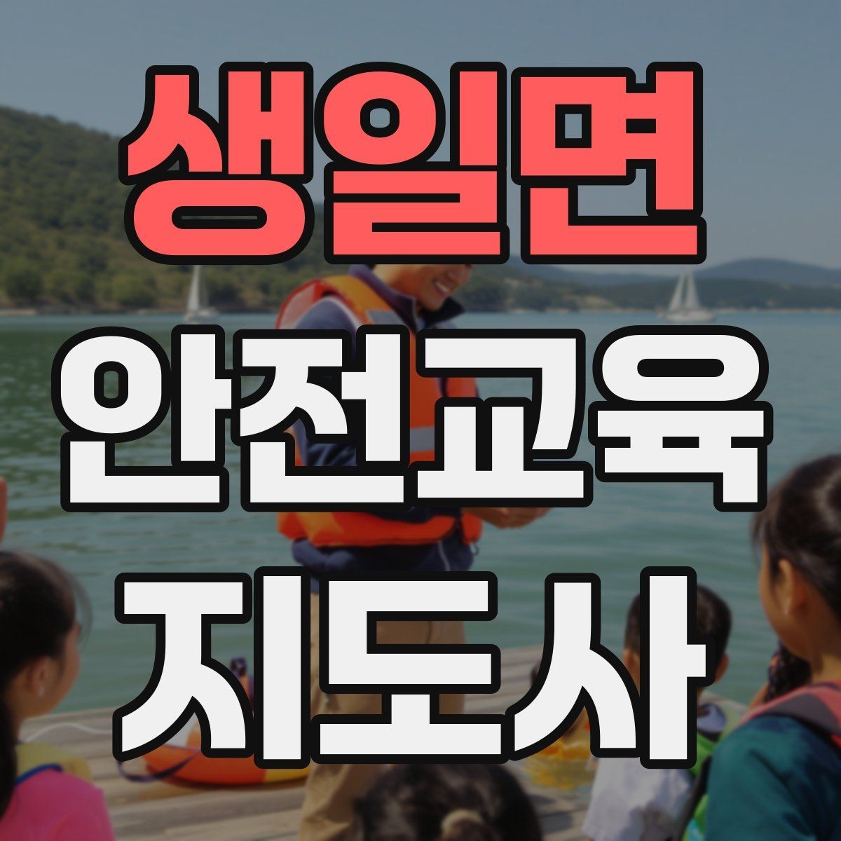 생일면 안전교육지도사 자격증 교육 문의 응답을 깔끔하게 정리하는 법