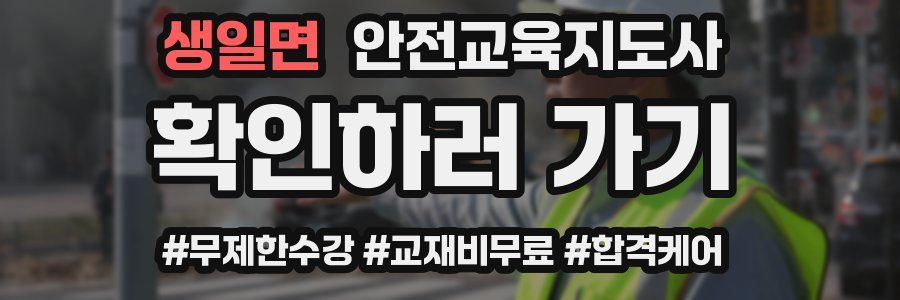 생일면 안전교육지도사 자격증