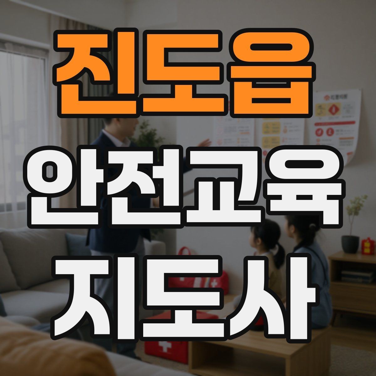 진도읍 안전교육지도사 자격증 자격 유지 방법