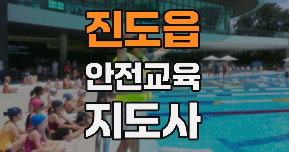 진도읍 안전교육지도사 자격증