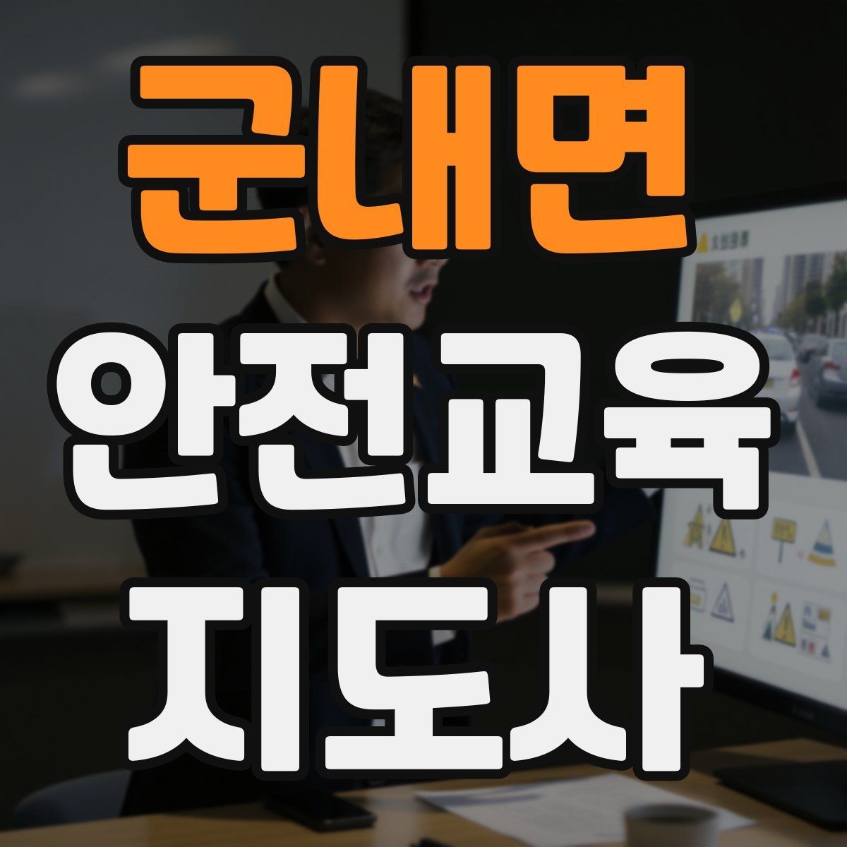 군내면 안전교육지도사 자격증 수업 참여를 이끄는 진행 멘트 예시