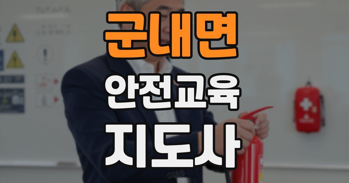 군내면 안전교육지도사 자격증