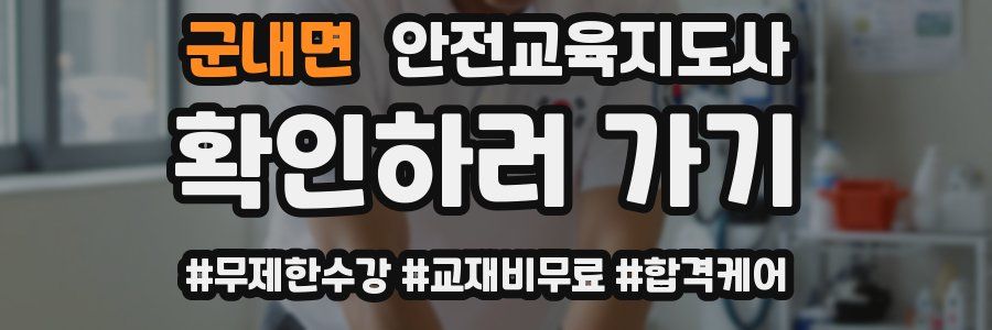 군내면 안전교육지도사 자격증