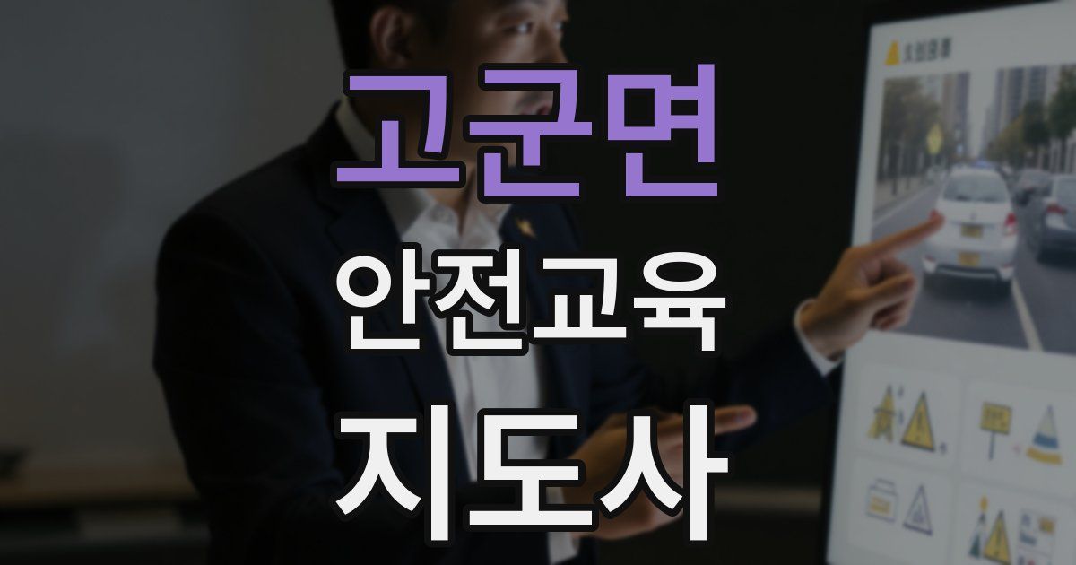 고군면 안전교육지도사 자격증