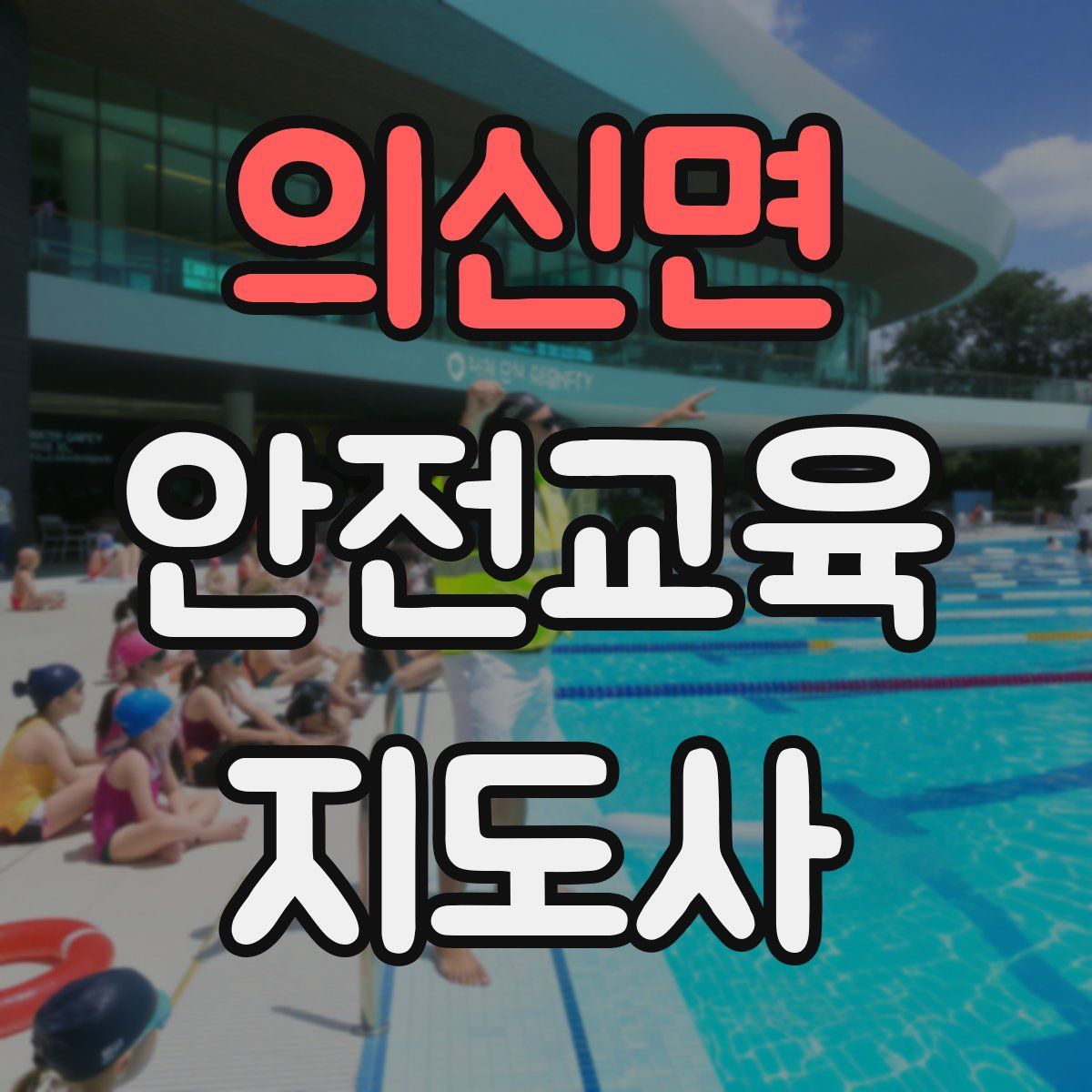 의신면 안전교육지도사 자격증