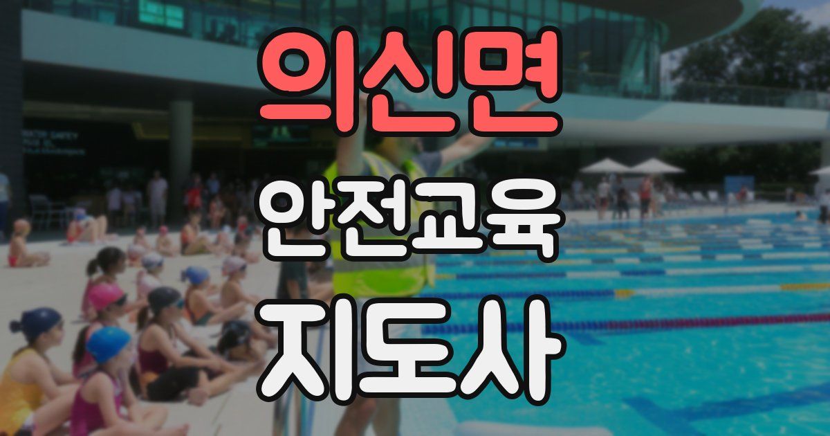 의신면 안전교육지도사 자격증